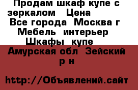 Продам шкаф купе с зеркалом › Цена ­ 7 000 - Все города, Москва г. Мебель, интерьер » Шкафы, купе   . Амурская обл.,Зейский р-н